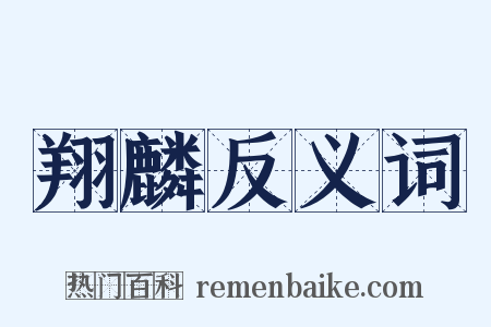 翔麟反义词是什么意思的图片